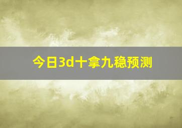 今日3d十拿九稳预测