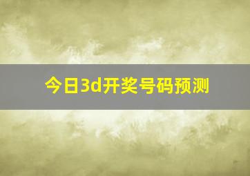 今日3d开奖号码预测