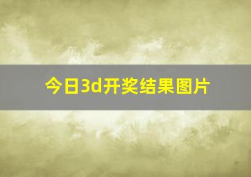 今日3d开奖结果图片