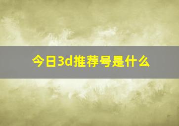 今日3d推荐号是什么