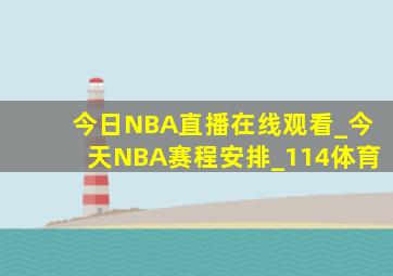 今日NBA直播在线观看_今天NBA赛程安排_114体育