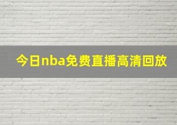 今日nba免费直播高清回放