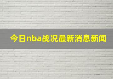 今日nba战况最新消息新闻