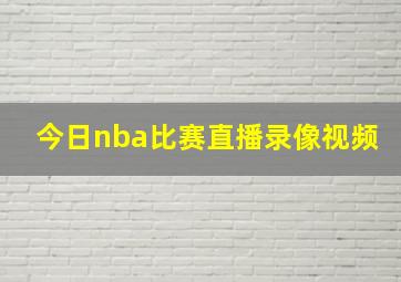 今日nba比赛直播录像视频