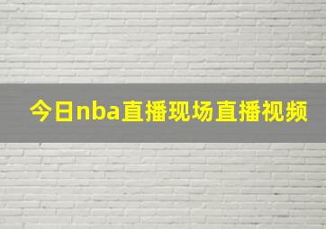 今日nba直播现场直播视频