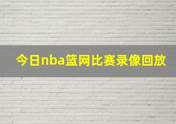 今日nba篮网比赛录像回放