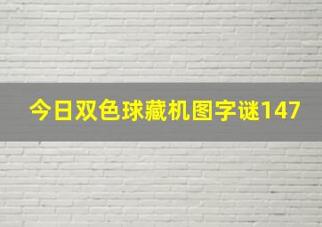 今日双色球藏机图字谜147