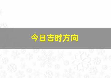 今日吉时方向