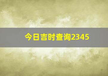 今日吉时查询2345