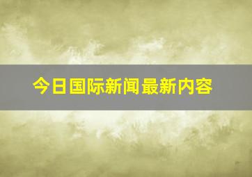 今日国际新闻最新内容