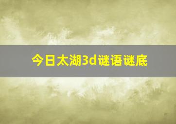 今日太湖3d谜语谜底