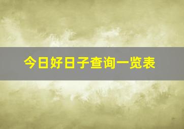 今日好日子查询一览表