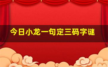 今日小龙一句定三码字谜