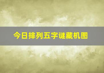 今日排列五字谜藏机图