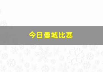 今日曼城比赛