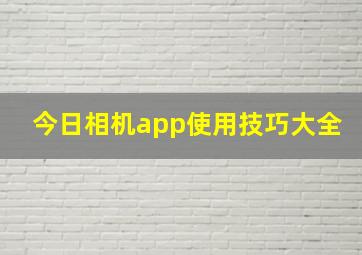 今日相机app使用技巧大全