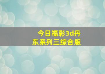 今日福彩3d丹东系列三综合版