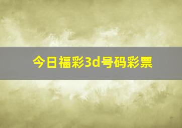 今日福彩3d号码彩票