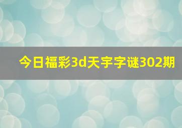 今日福彩3d天宇字谜302期