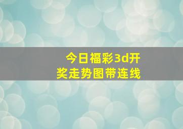 今日福彩3d开奖走势图带连线