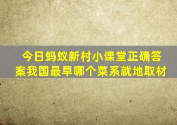 今日蚂蚁新村小课堂正确答案我国最早哪个菜系就地取材