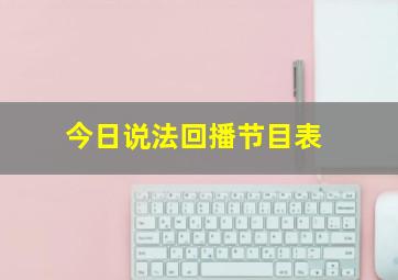 今日说法回播节目表