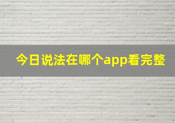 今日说法在哪个app看完整