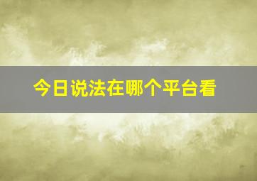 今日说法在哪个平台看