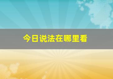 今日说法在哪里看