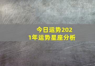 今日运势2021年运势星座分析