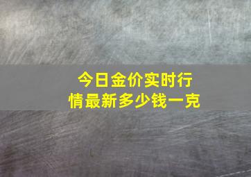 今日金价实时行情最新多少钱一克