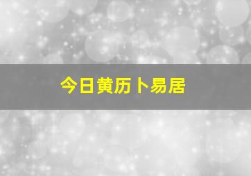 今日黄历卜易居