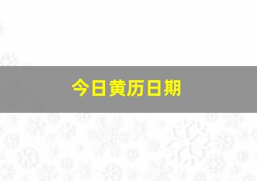 今日黄历日期