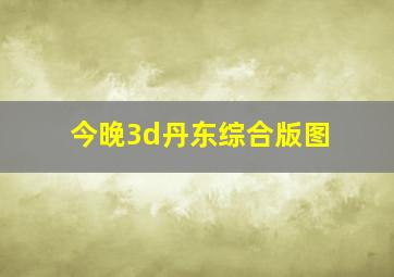 今晚3d丹东综合版图