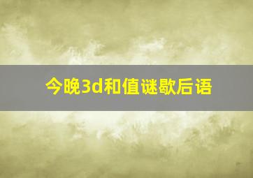 今晚3d和值谜歇后语