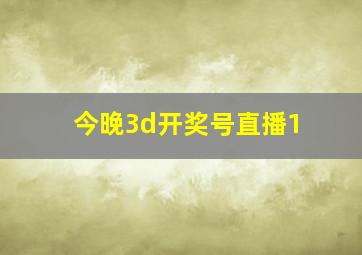 今晚3d开奖号直播1