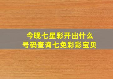 今晚七星彩开出什么号码查询七免彩彩宝贝