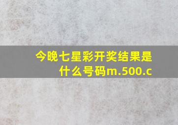 今晚七星彩开奖结果是什么号码m.500.c