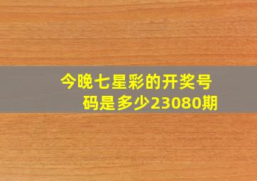 今晚七星彩的开奖号码是多少23080期