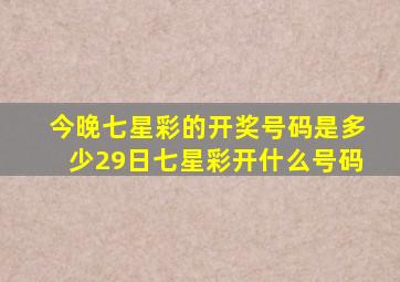 今晚七星彩的开奖号码是多少29日七星彩开什么号码