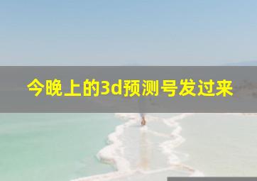 今晚上的3d预测号发过来