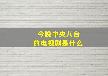 今晚中央八台的电视剧是什么