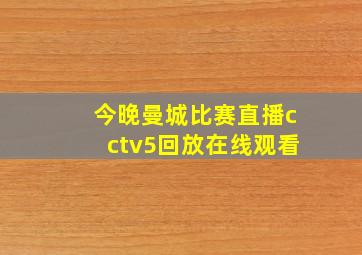 今晚曼城比赛直播cctv5回放在线观看