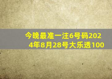 今晚最准一注6号码2024年8月28号大乐透100