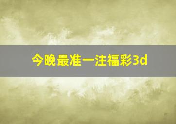 今晚最准一注福彩3d