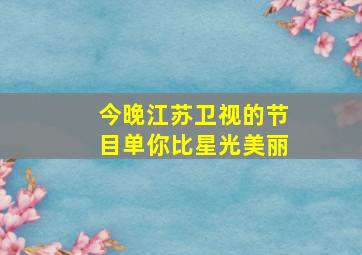 今晚江苏卫视的节目单你比星光美丽