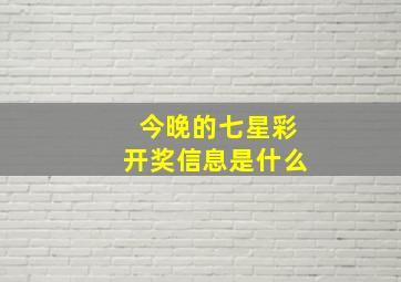 今晚的七星彩开奖信息是什么