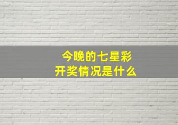 今晚的七星彩开奖情况是什么