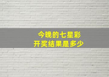 今晚的七星彩开奖结果是多少