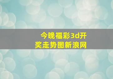 今晚福彩3d开奖走势图新浪网